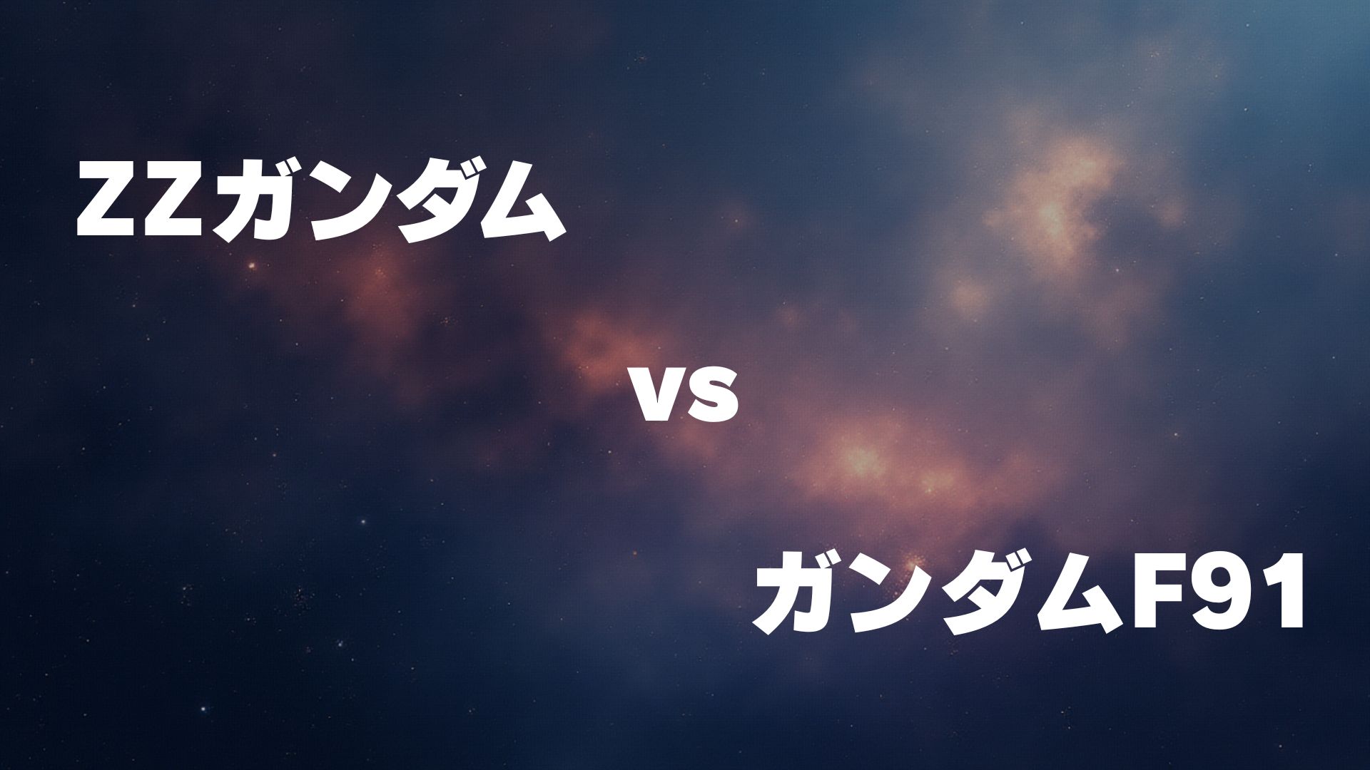 ΖΖガンダム vs ガンダムF91