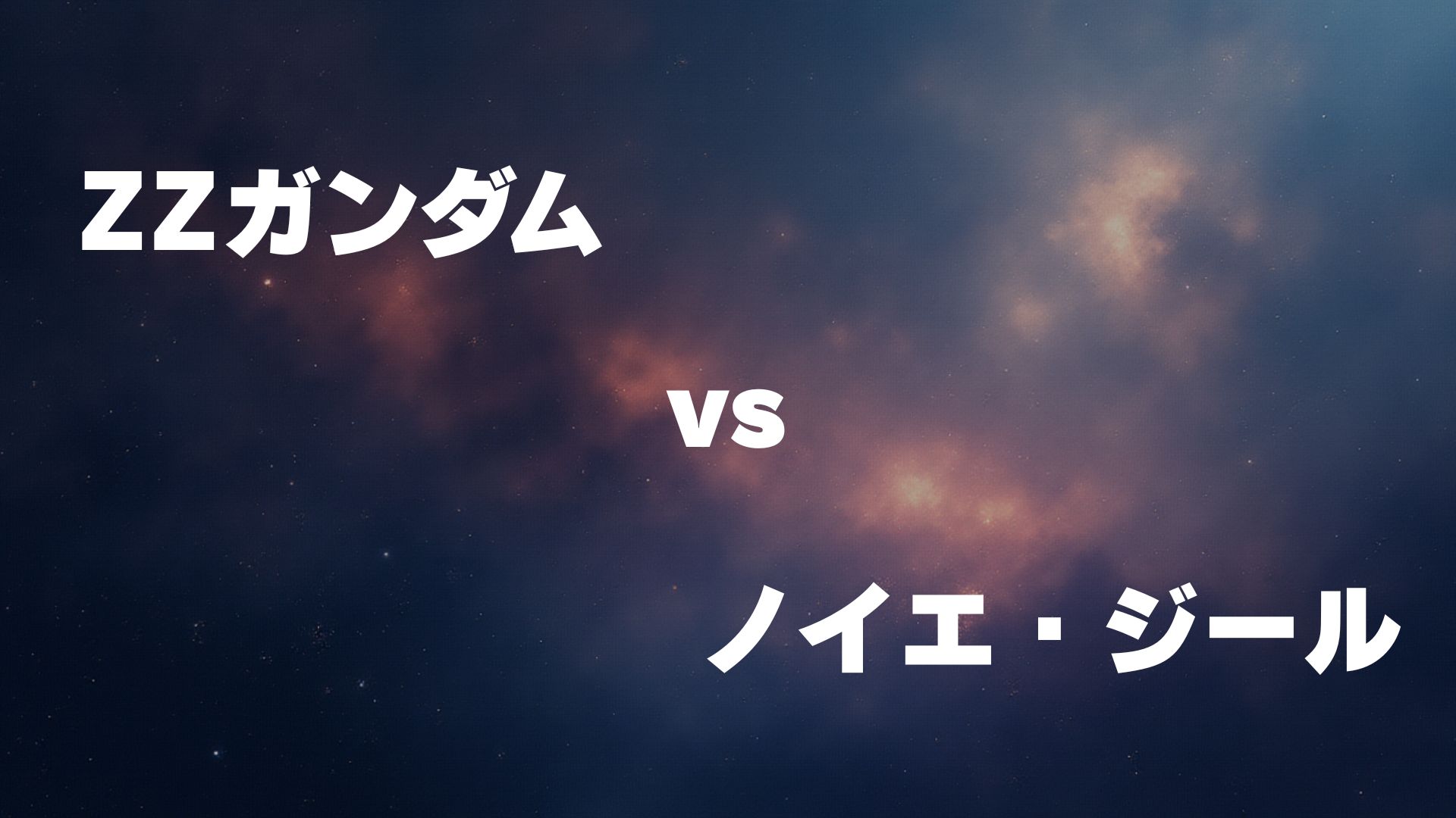 ΖΖガンダム vs ノイエ・ジール