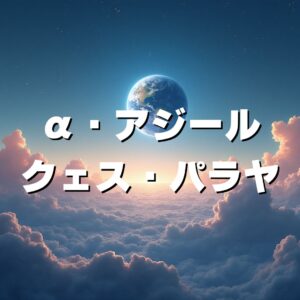 α・アジール