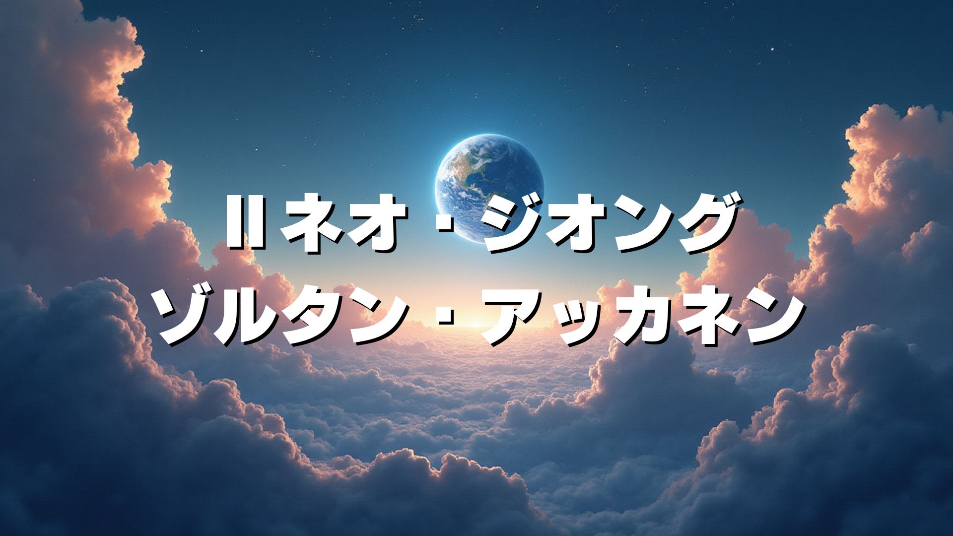 Ⅱネオ・ジオング