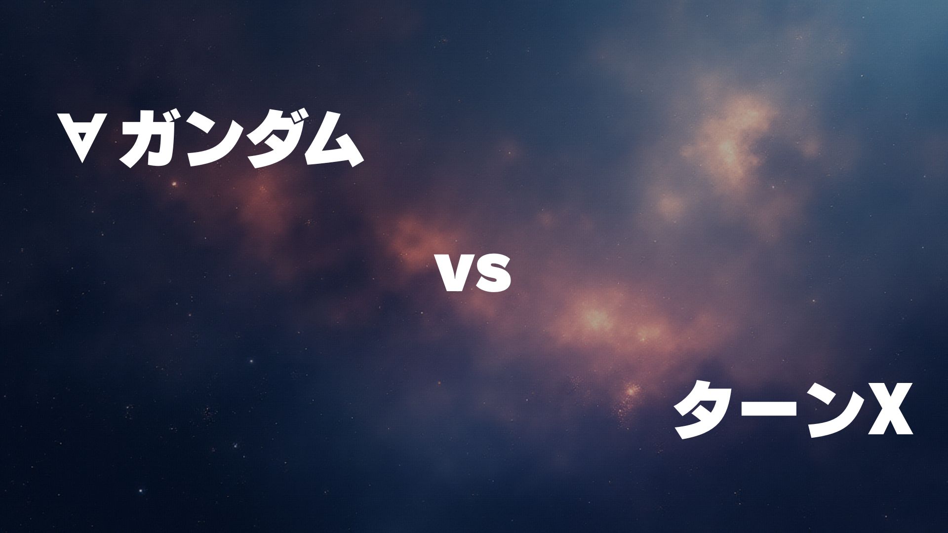 ∀ガンダム vs ターンX