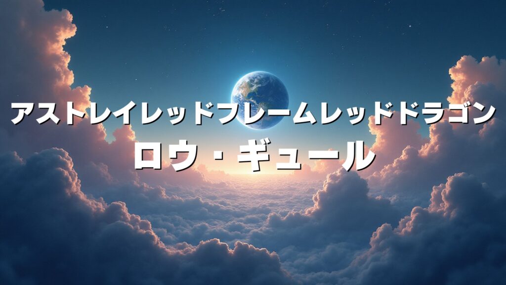 アストレイレッドフレームレッドドラゴン