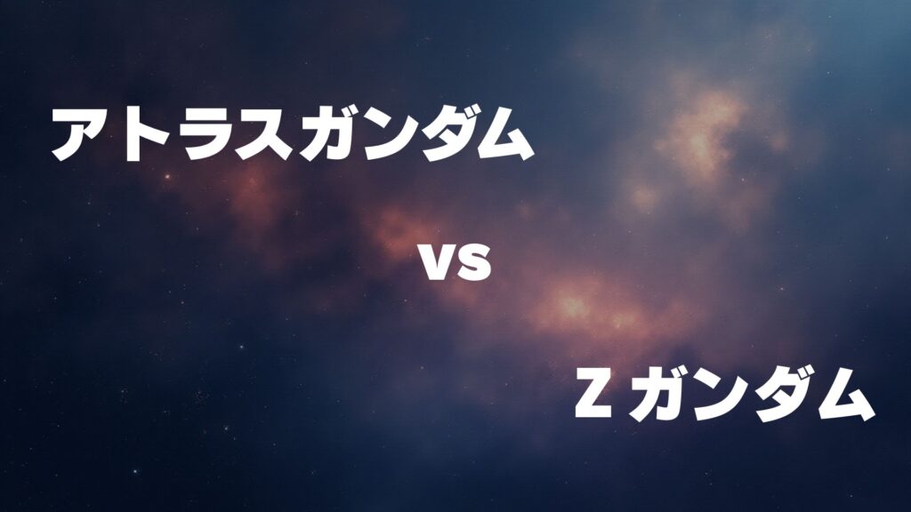アトラスガンダム vs Zガンダム どっちが強い