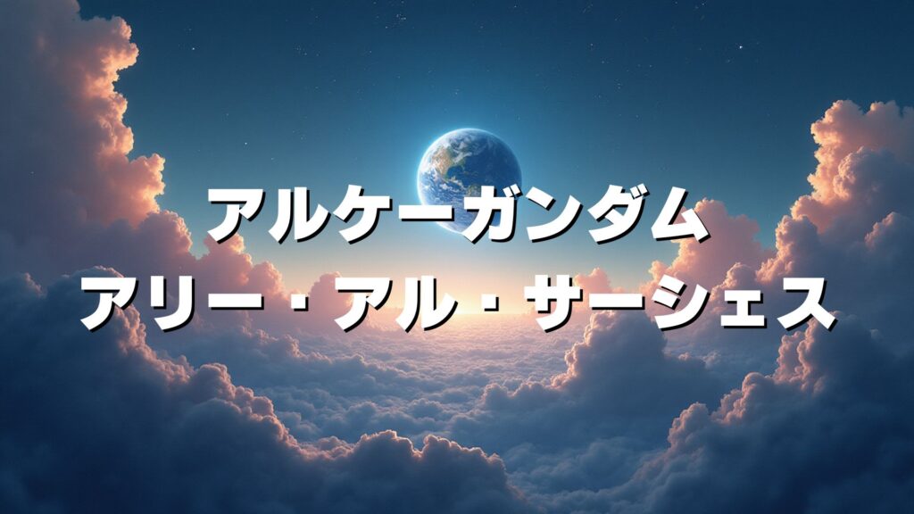 アルケーガンダム