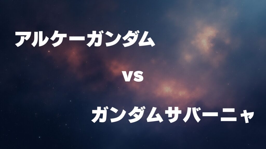 アルケーガンダム vs ガンダムサバーニャ どっちが強い