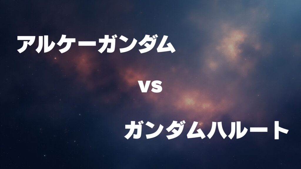 アルケーガンダム vs ガンダムハルート どっちが強い