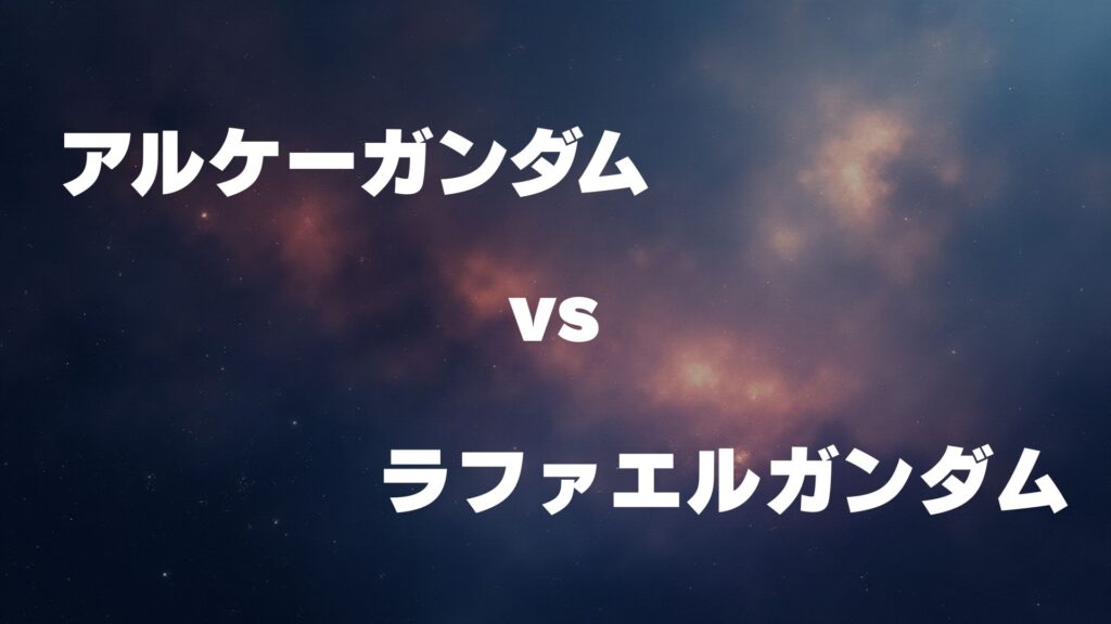アルケーガンダム vs ラファエルガンダム どっちが強い