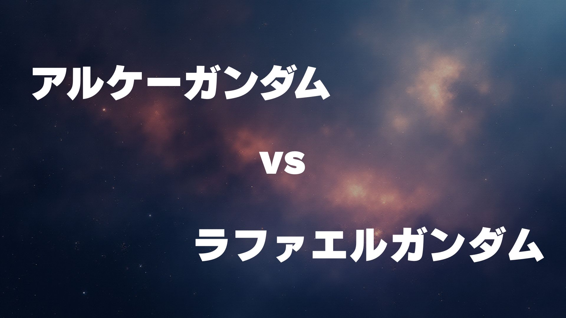 アルケーガンダム vs ラファエルガンダム