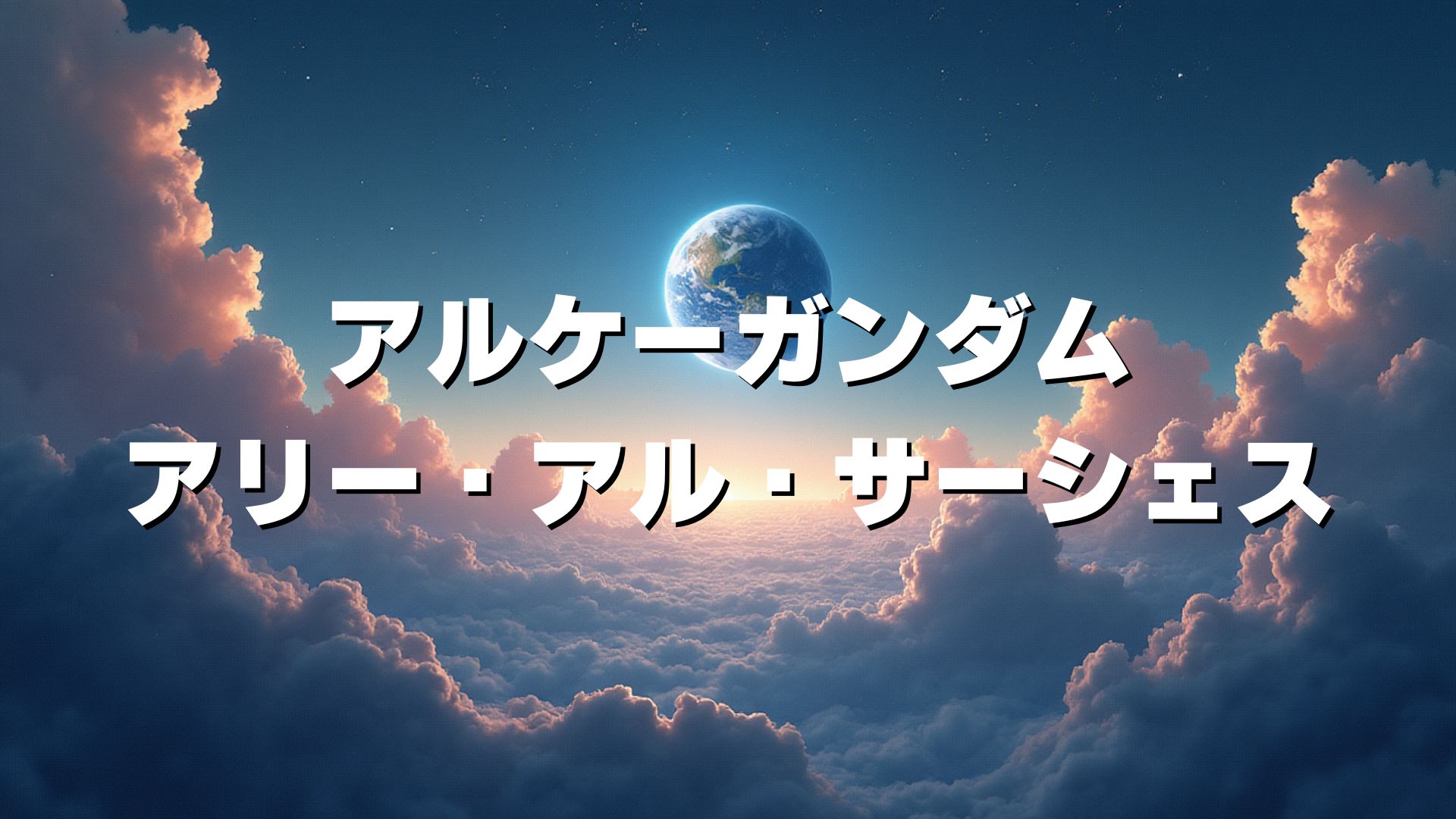 アルケーガンダム