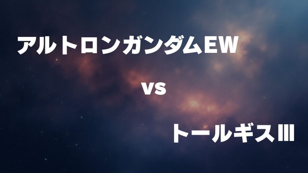 アルトロンガンダム(EW版) vs トールギスⅢ どっちが強い