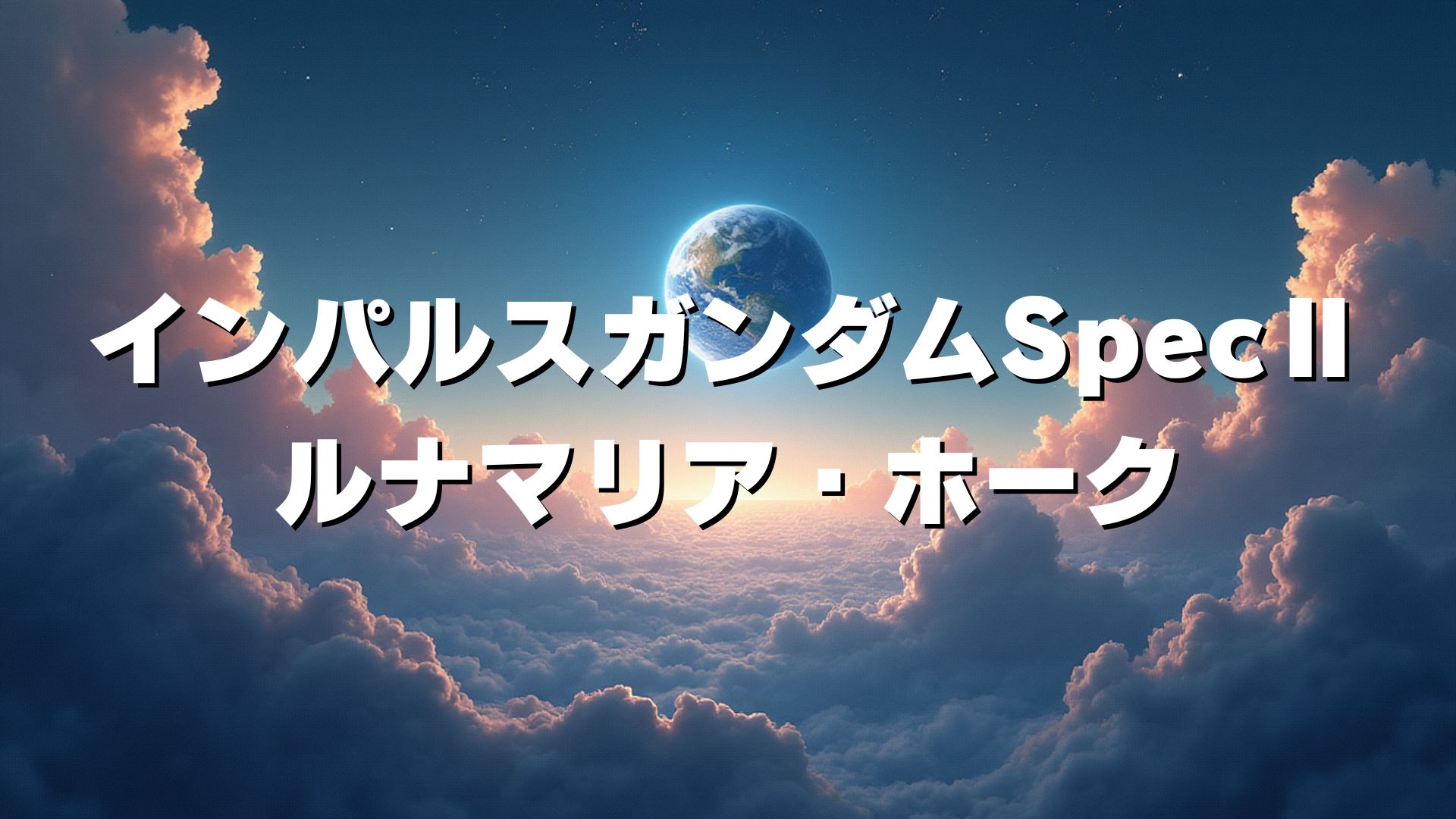 インパルスガンダムSpecⅡ