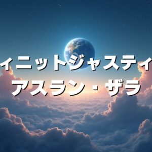インフィニットジャスティスガンダム弐式