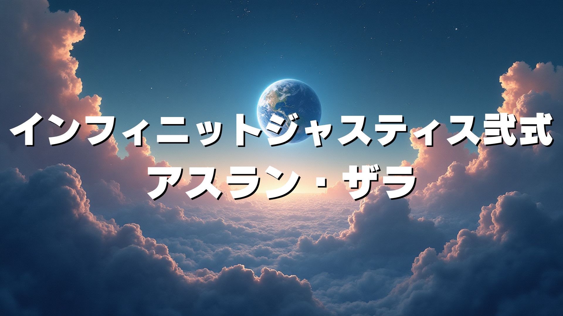 インフィニットジャスティスガンダム弐式