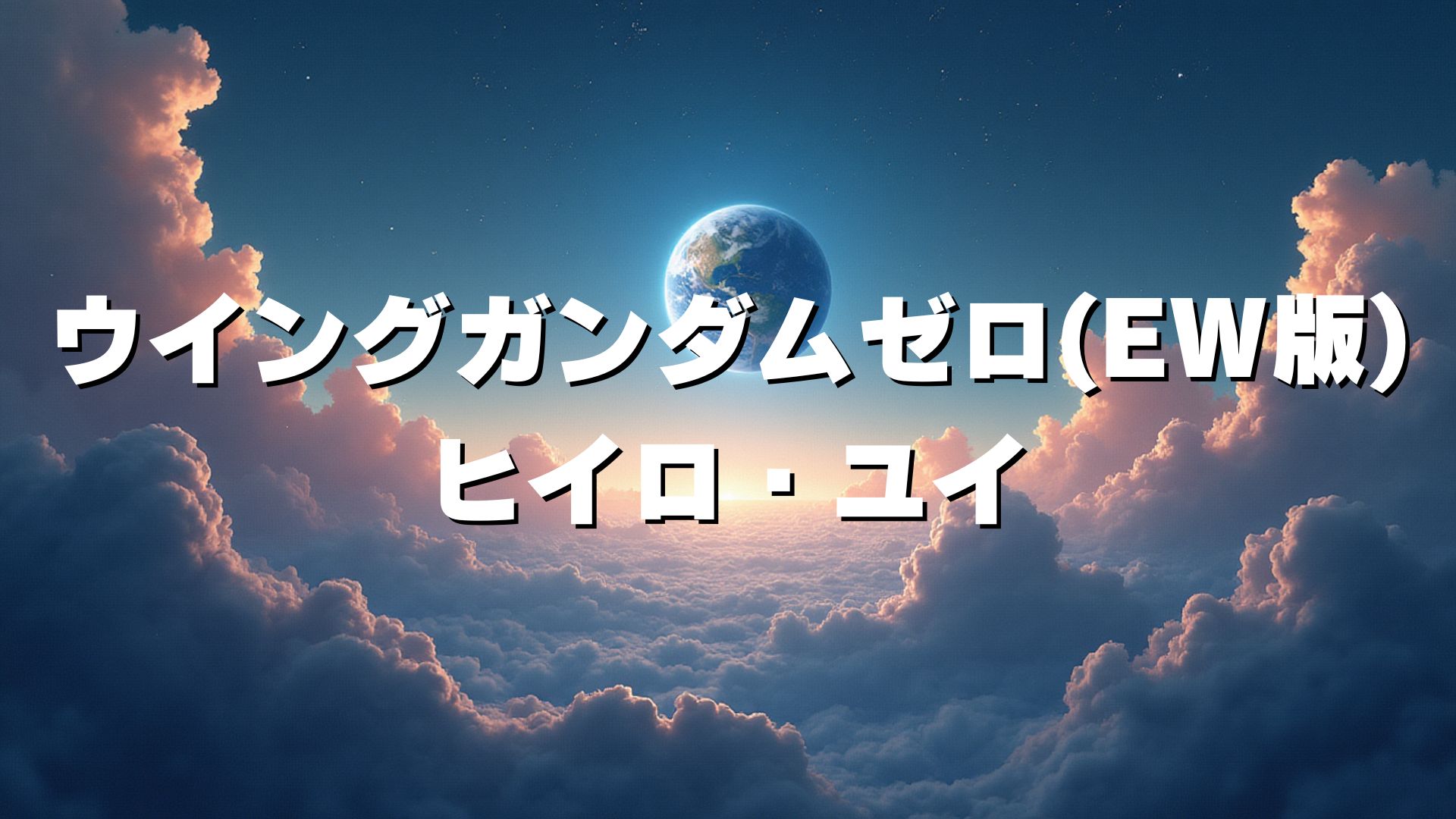 ウイングガンダムゼロ(EW版)