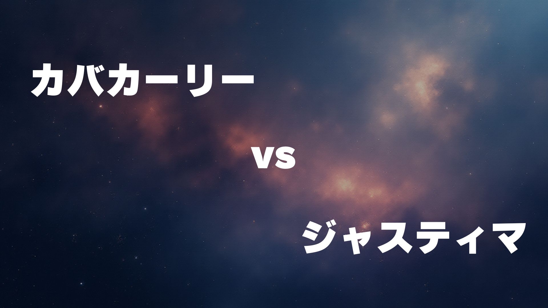 カバカーリー vs ジャスティマ