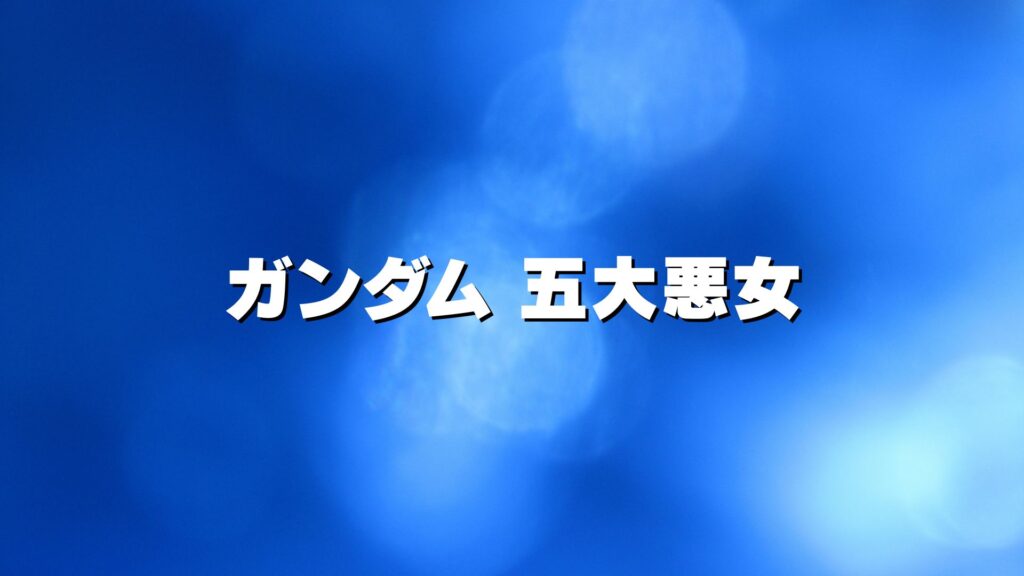 ガンダム 五大悪女