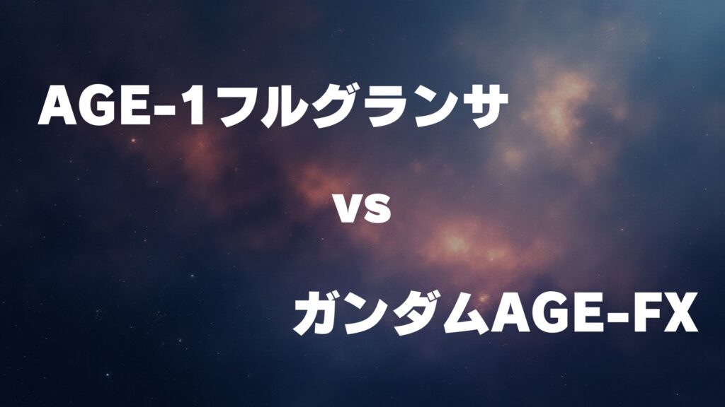 ガンダムAGE-1フルグランサ vs ガンダムAGE-FX どっちが強い