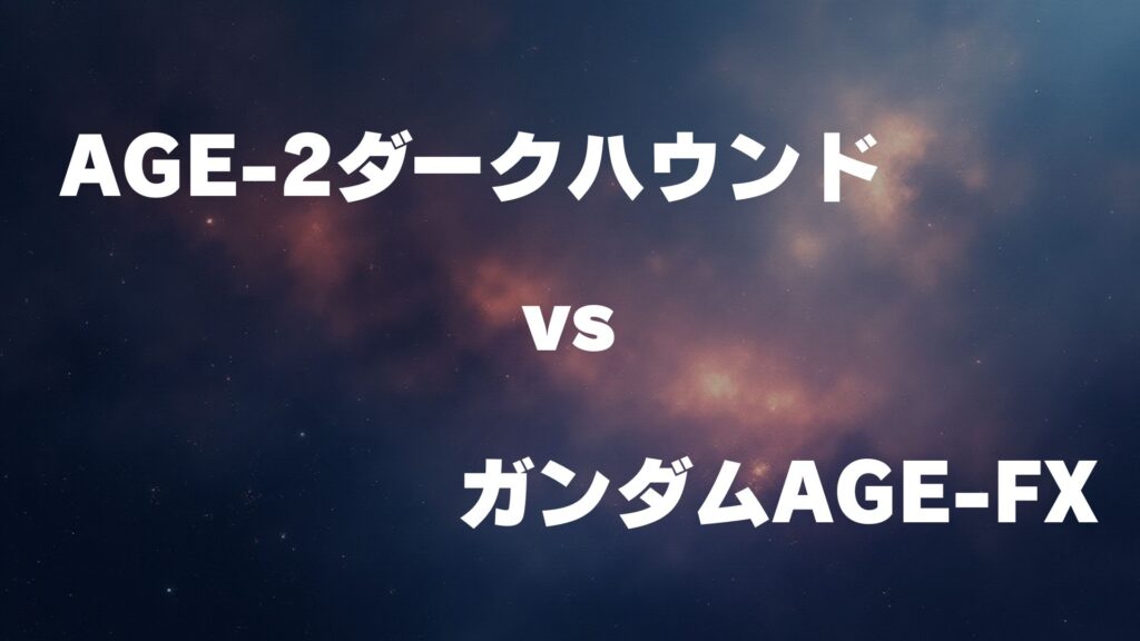 ガンダムAGE-2ダークハウンド vs ガンダムAGE-FX どっちが強い