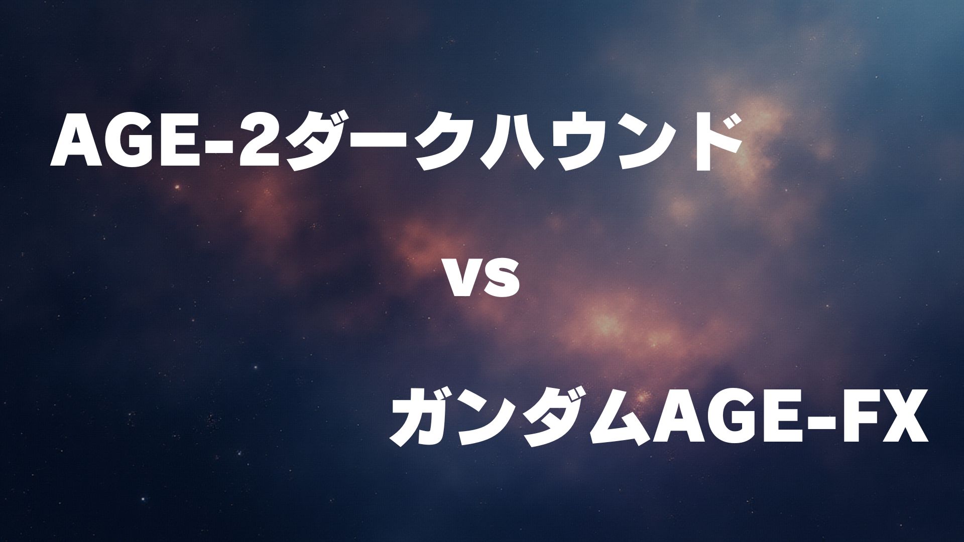 ガンダムAGE-2 ダークハウンド vs ガンダムAGE-FX