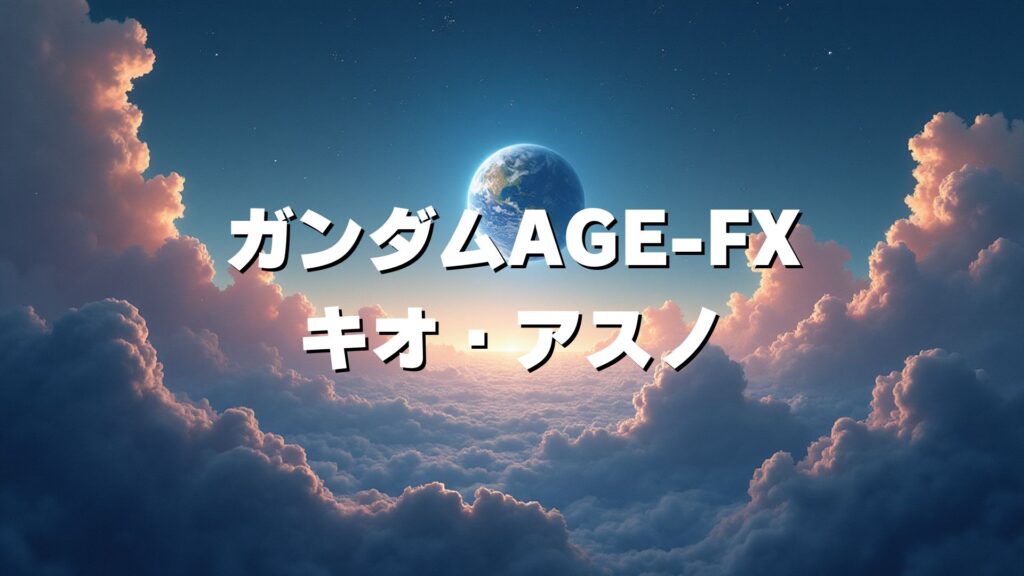 ガンダムAGE-FX