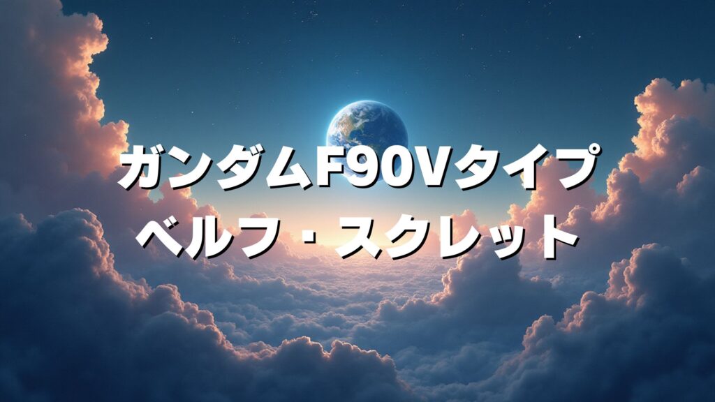 ガンダムF90Vタイプ