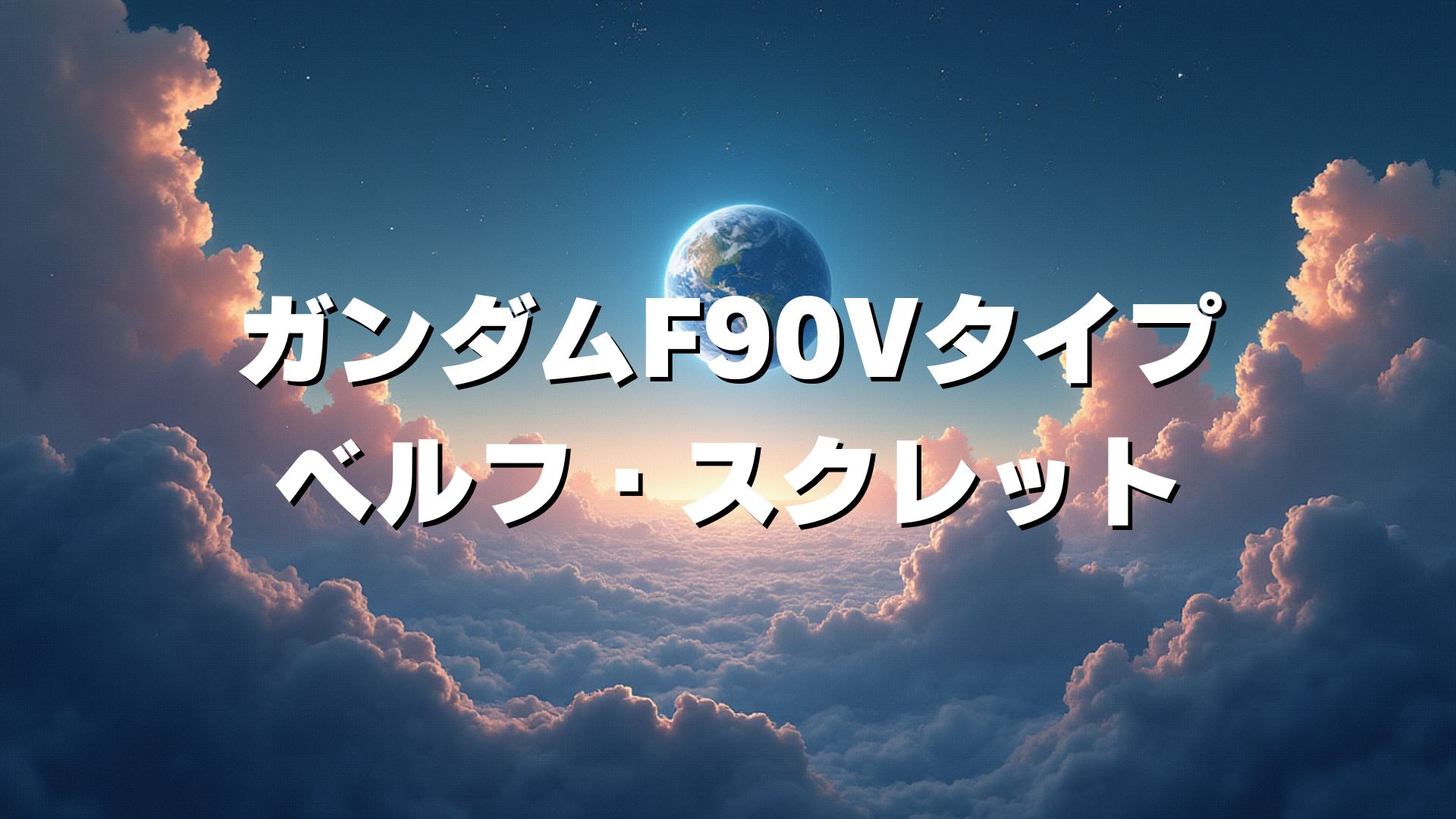 ガンダムF90Vタイプ