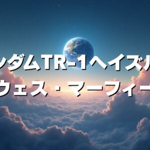 ガンダムTR-1ヘイズル改