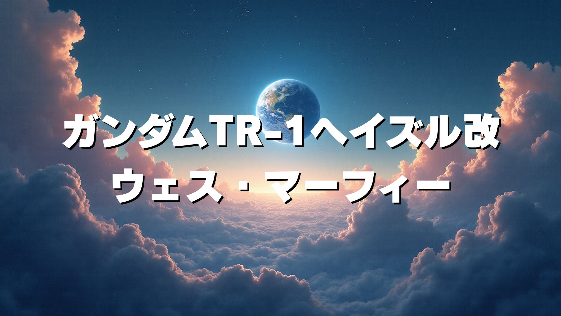ガンダムTR-1ヘイズル改