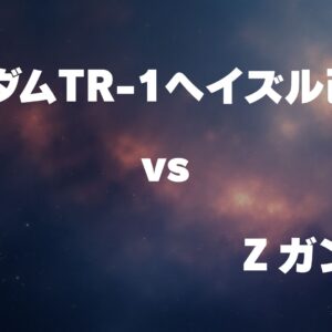 ガンダムTR-1ヘイズル改 vs Ζガンダム