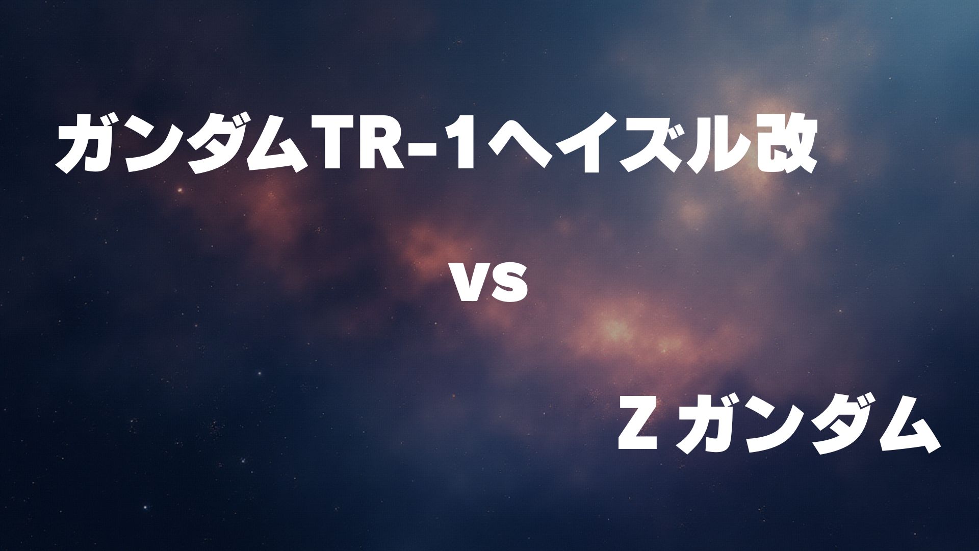 ガンダムTR-1ヘイズル改 vs Ζガンダム