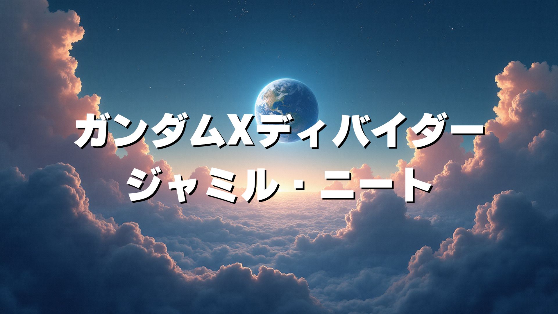 ガンダムXディバイダー