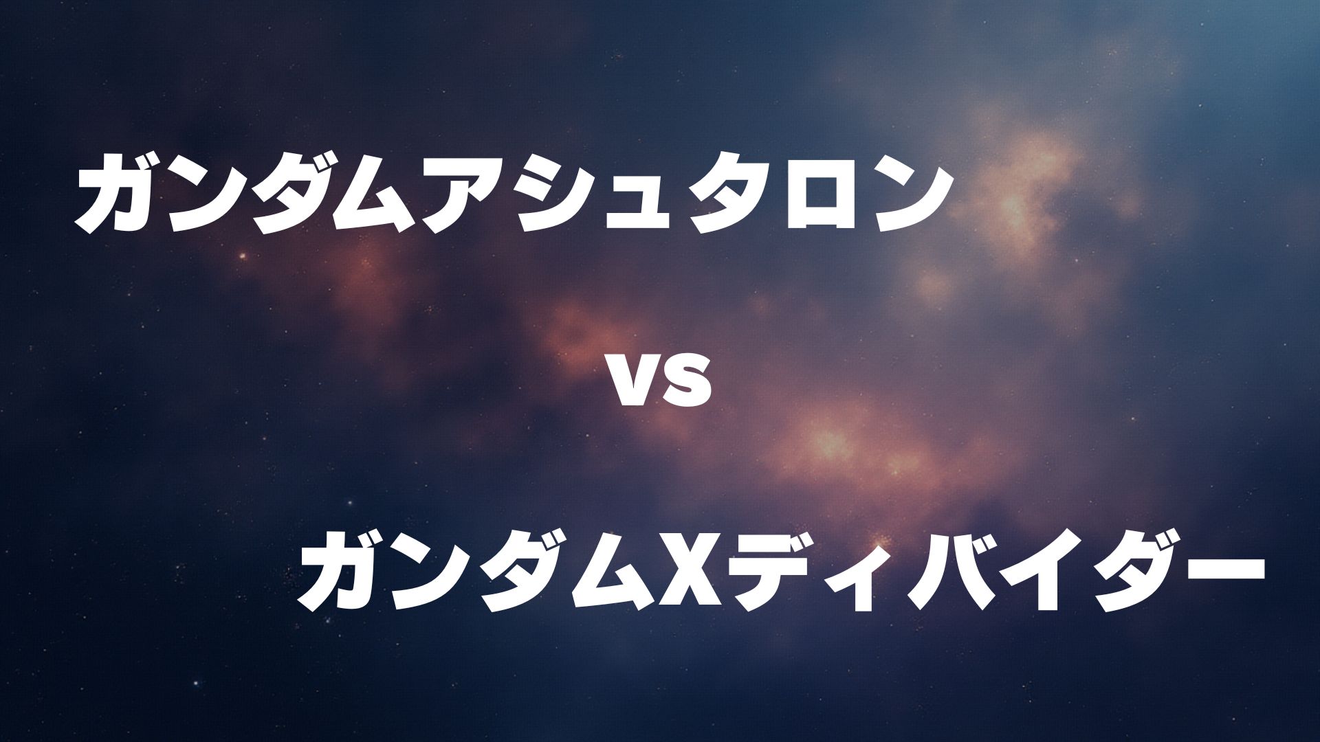 ガンダムアシュタロン vs ガンダムXディバイダー