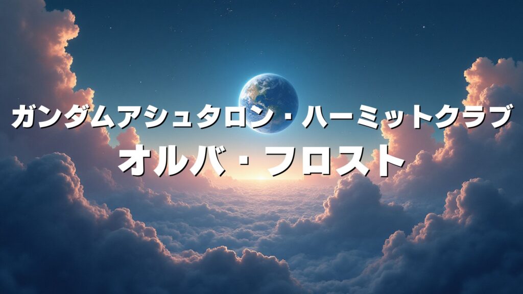 ガンダムアシュタロン・ハーミットクラブ