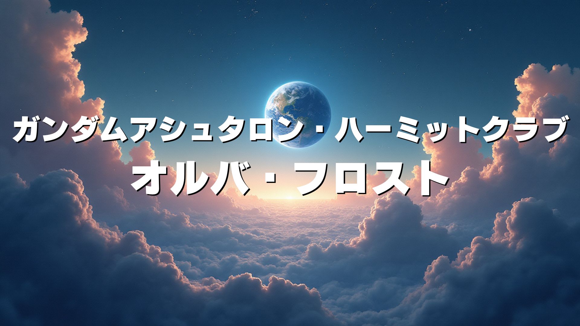 ガンダムアシュタロン・ハーミットクラブ
