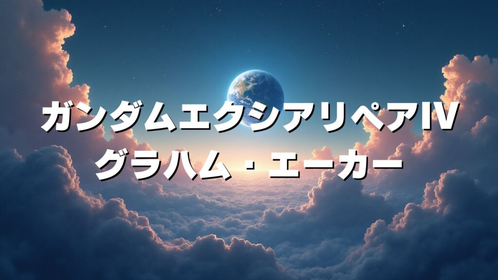 ガンダムエクシアリペアIV