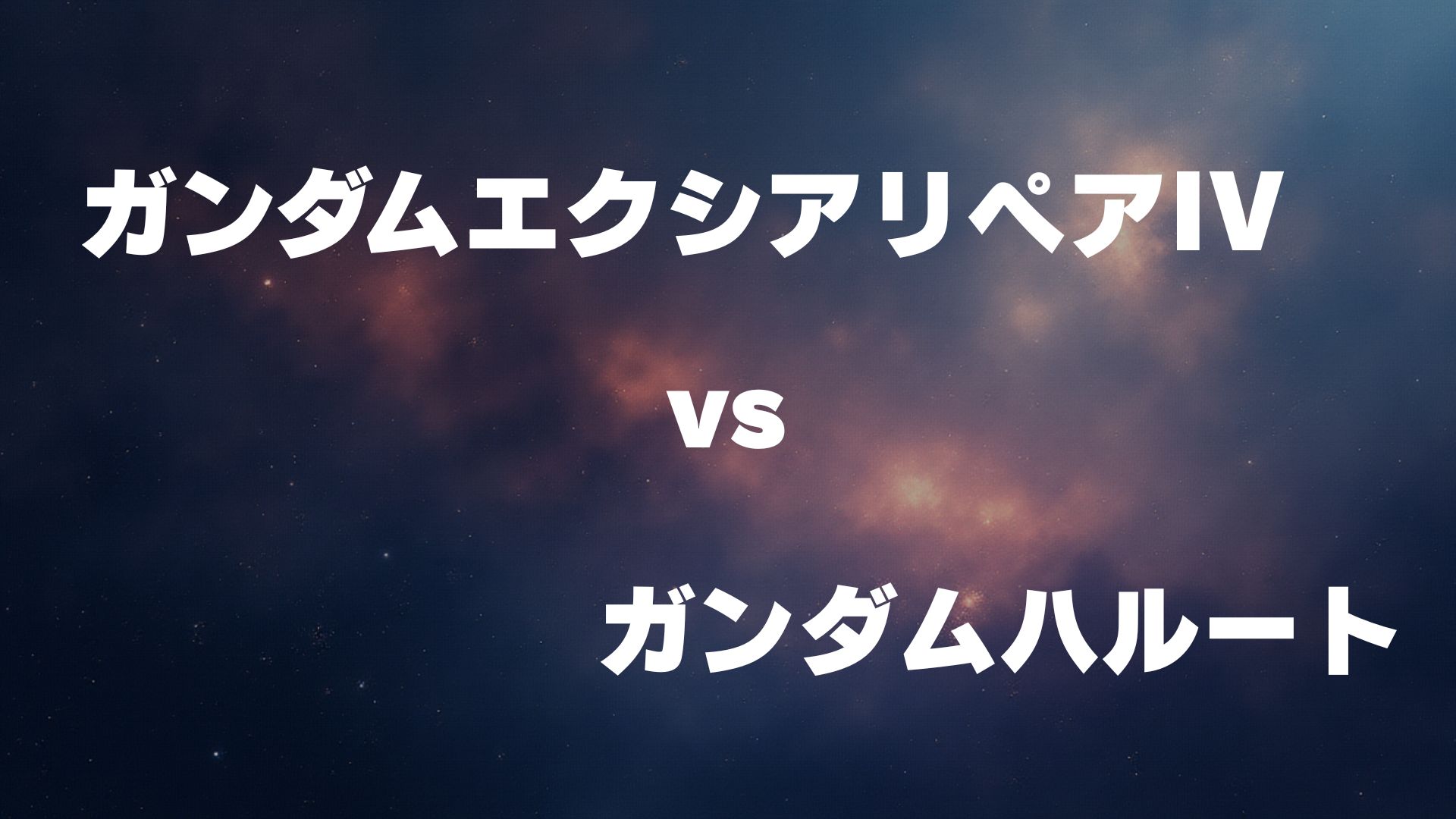 ガンダムエクシアリペアIV vs ガンダムハルート