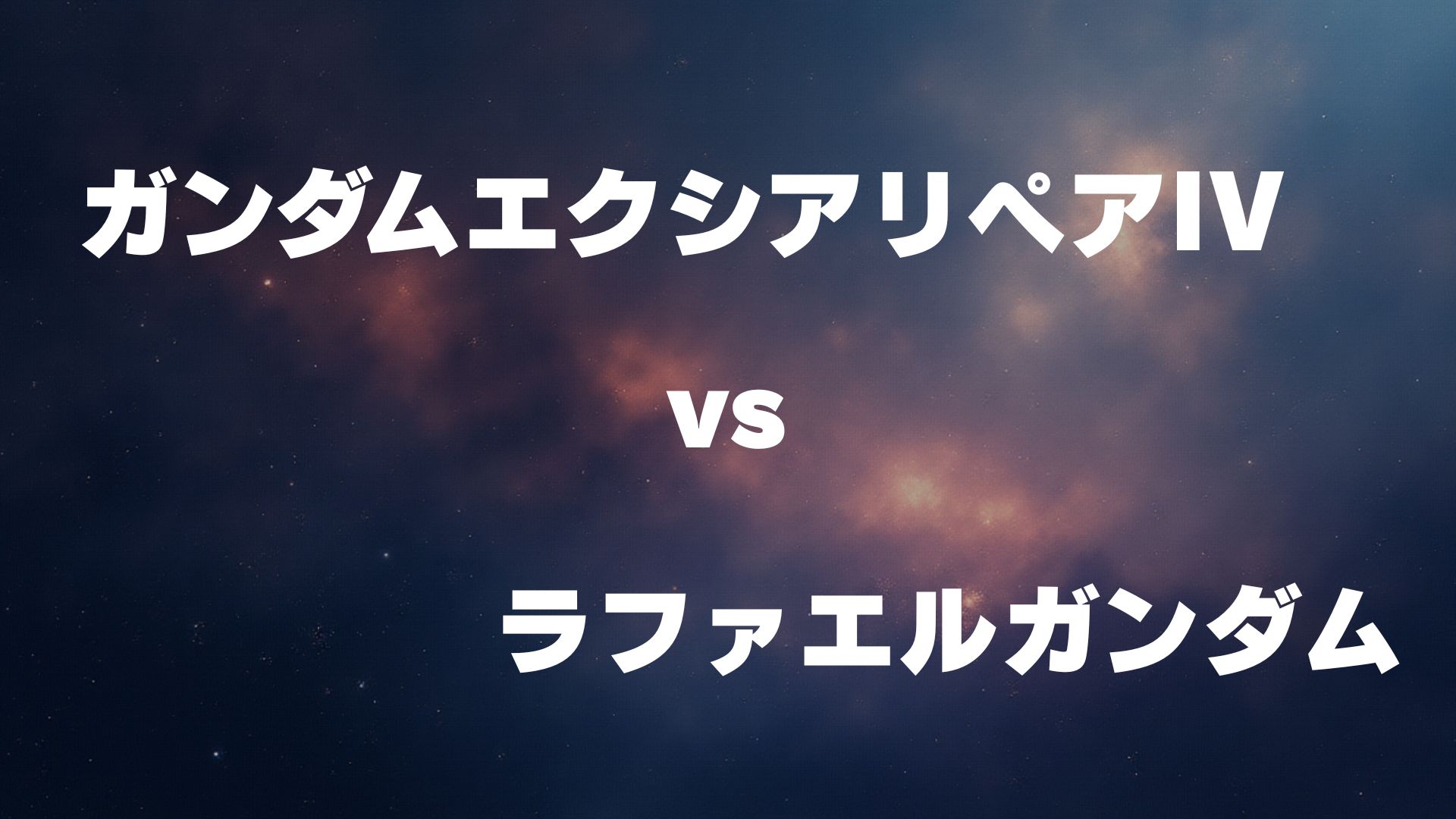ガンダムエクシアリペアIV vs ラファエルガンダム