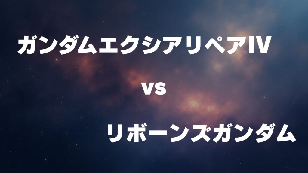 ガンダムエクシアリペアIV vs リボーンズガンダム どっちが強い