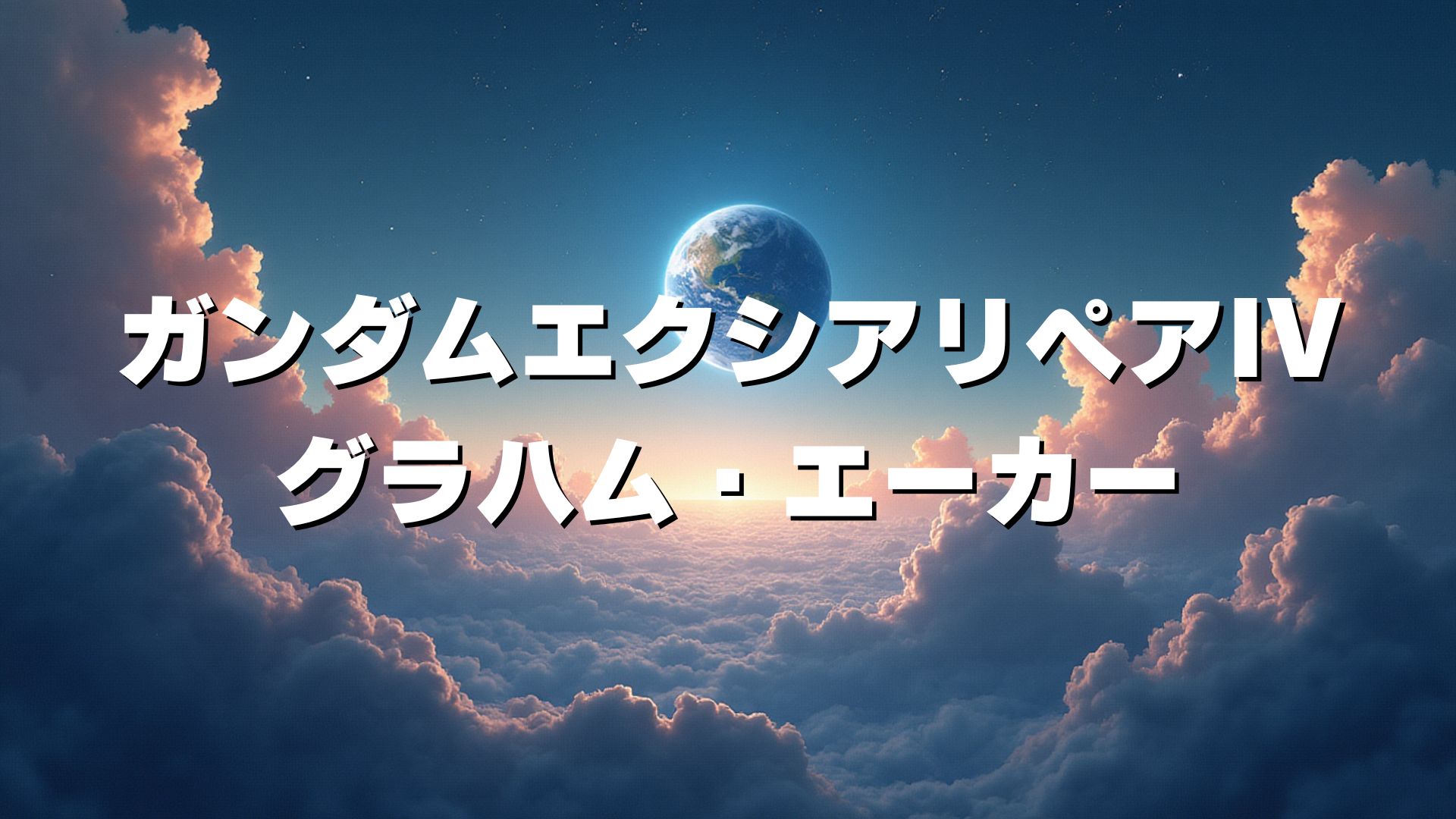 ガンダムエクシアリペアIV