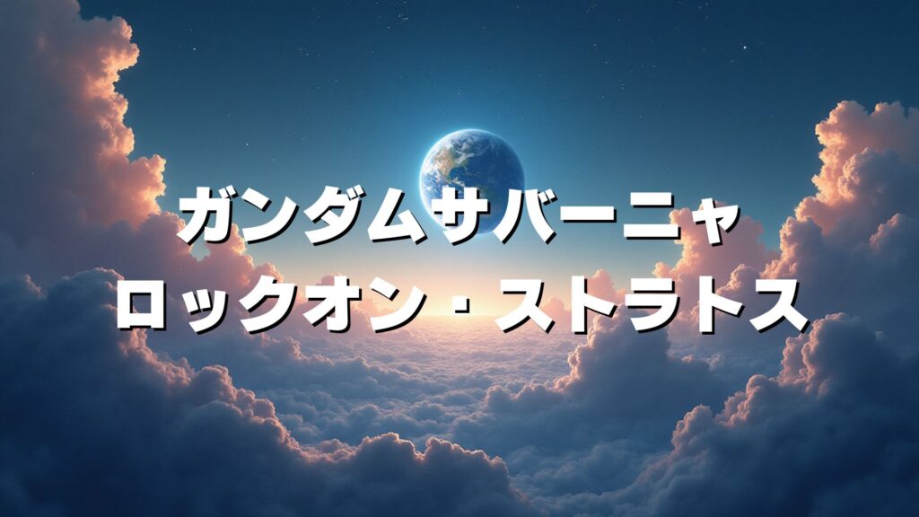 ガンダムサバーニャ