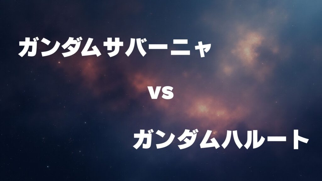 ガンダムサバーニャ vs ガンダムハルート どっちが強い