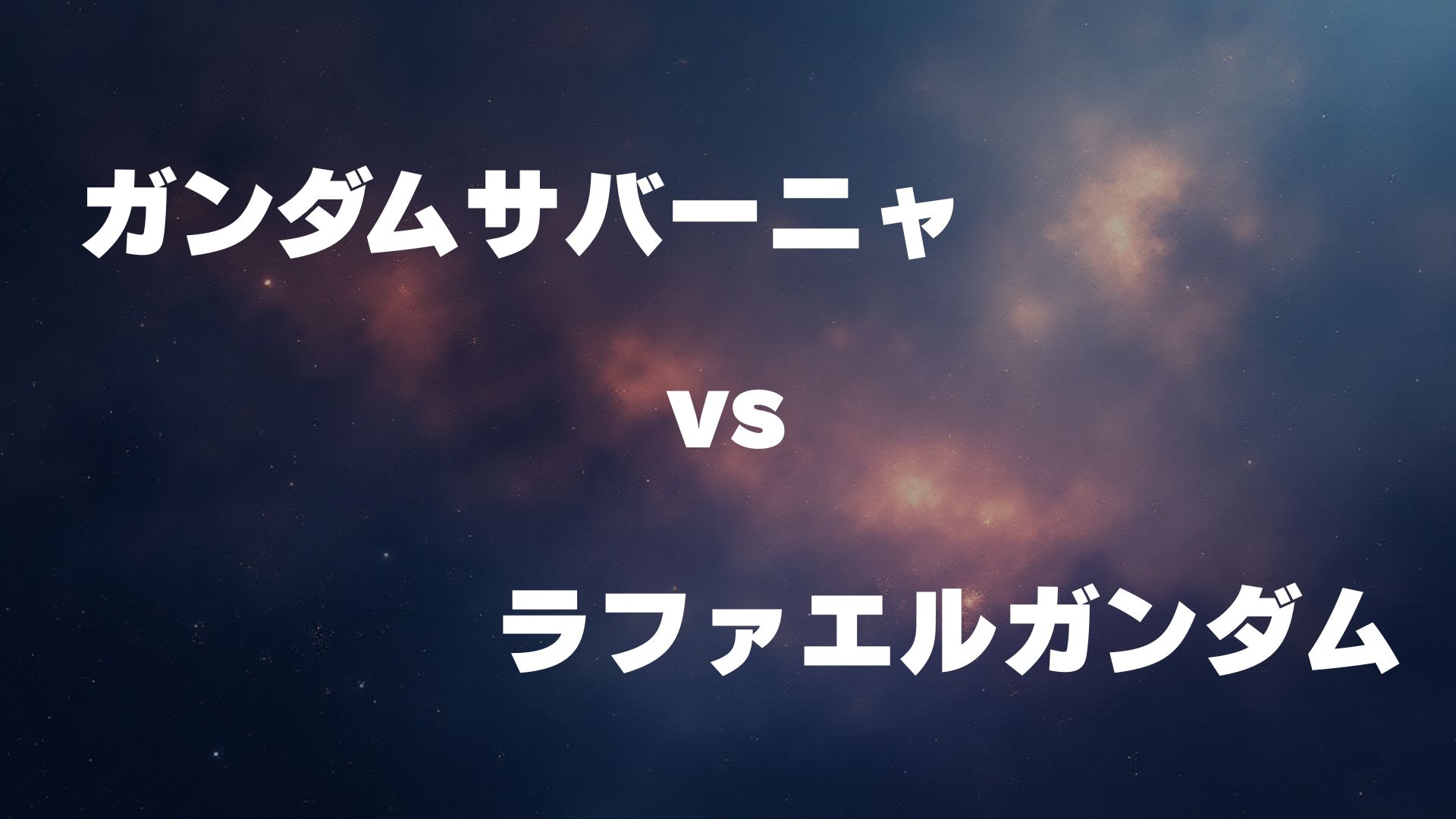 ガンダムサバーニャ vs ラファエルガンダム