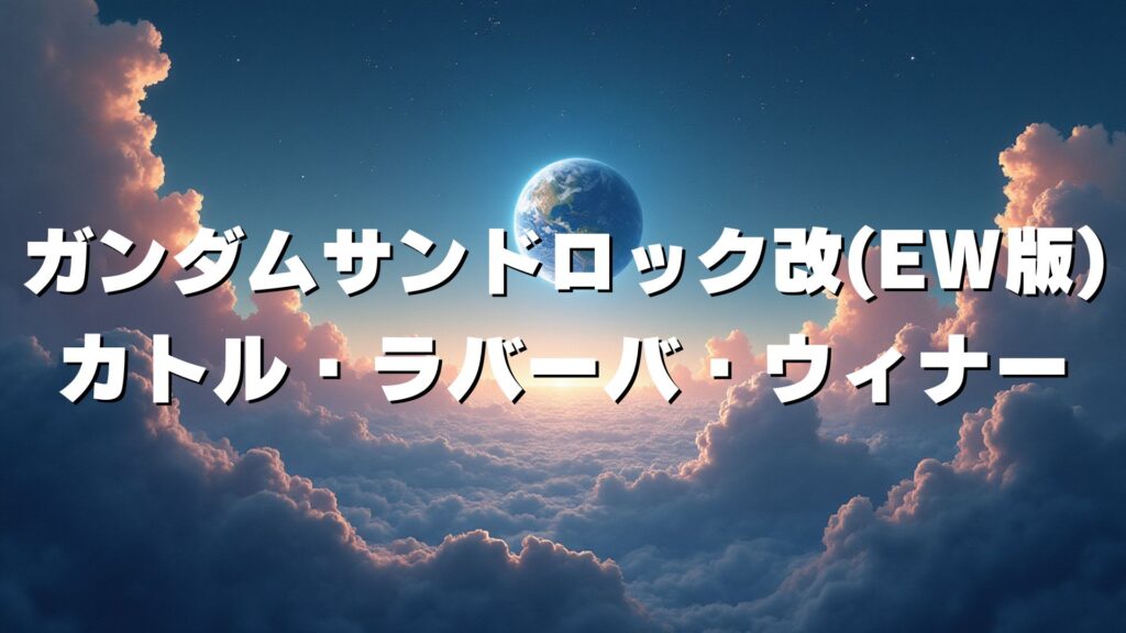 ガンダムサンドロック改(EW版)