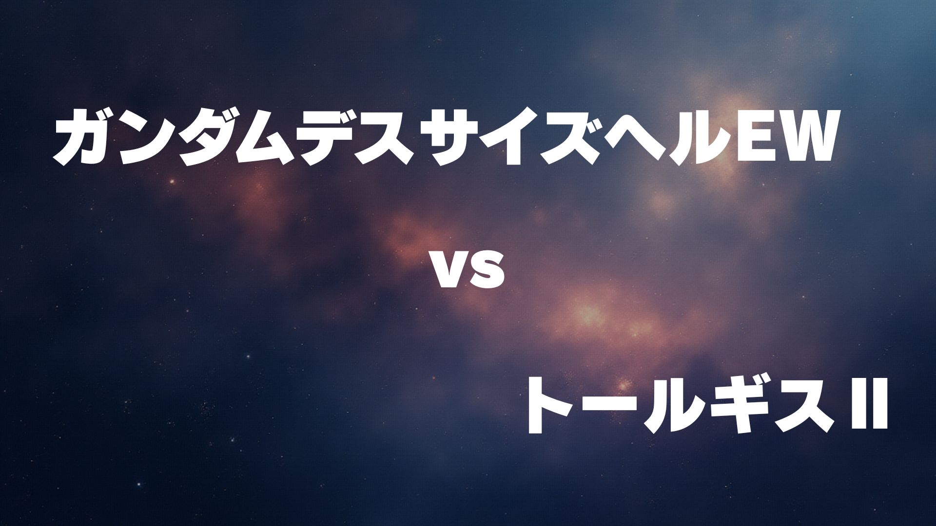 ガンダムサンドロック改(EW版) vs トールギスⅡ