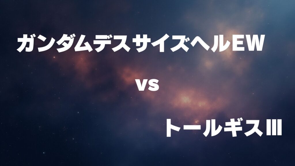 ガンダムサンドロック改(EW版) vs トールギスⅢ どっちが強い