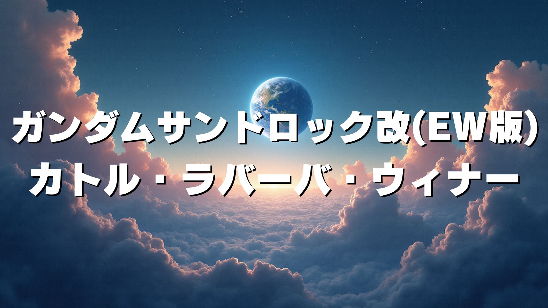 ガンダムサンドロック改(EW版)