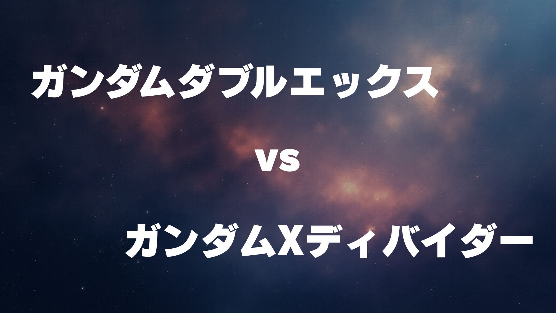 ガンダムダブルエックス vs ガンダムXディバイダー
