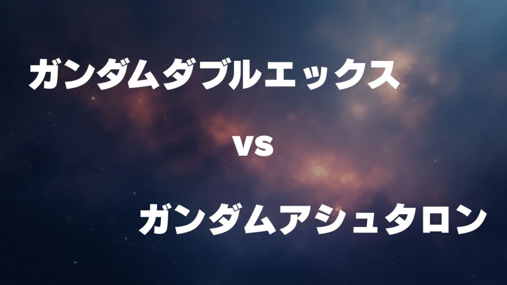 ガンダムダブルエックス vs ガンダムアシュタロン どっちが強い