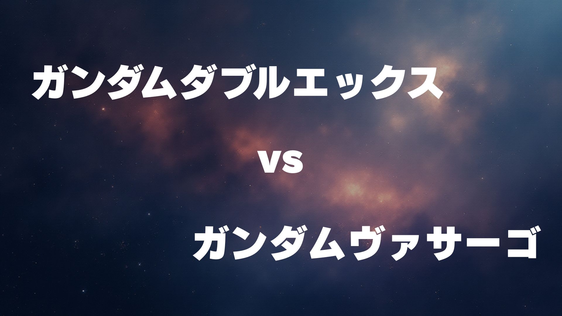 ガンダムダブルエックス vs ガンダムヴァサーゴ