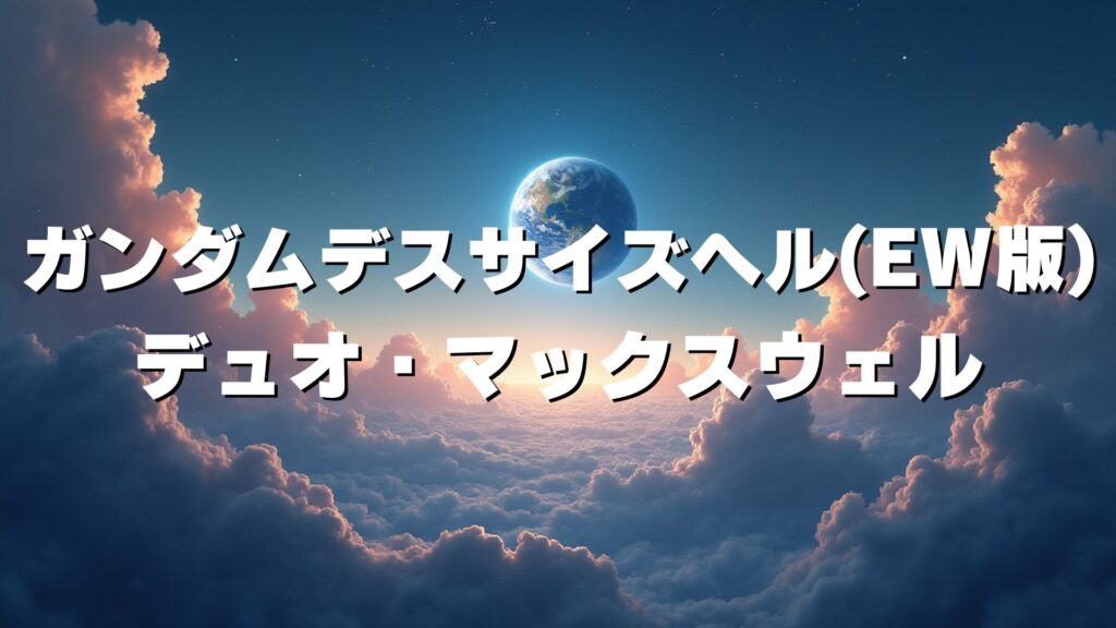 ガンダムデスサイズヘル(EW版)